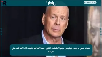 تعرف على بروس ويليس نجم الأكشن الذي أبهر العالم وكيف أثر المرض على حياته